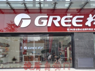 格力空調(diào)城東旗艦店